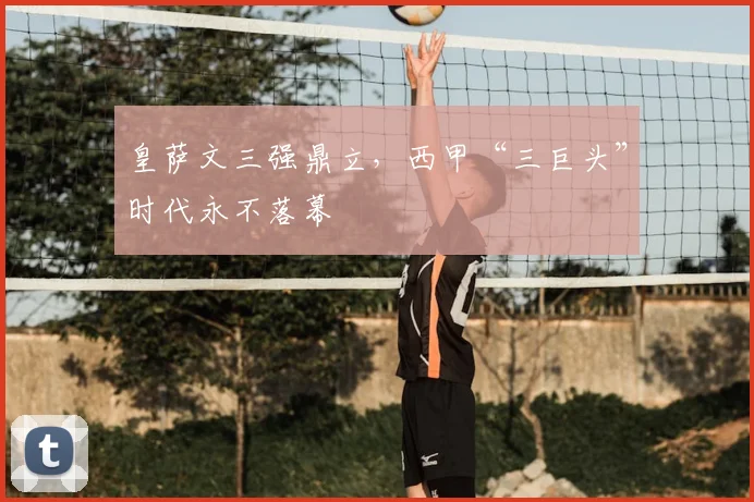 皇萨文三强鼎立,西甲“三巨头”时代永不落幕