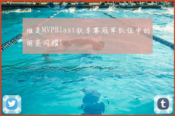 谁是MVPBlast秋季赛冠军队伍中的明星闪耀!