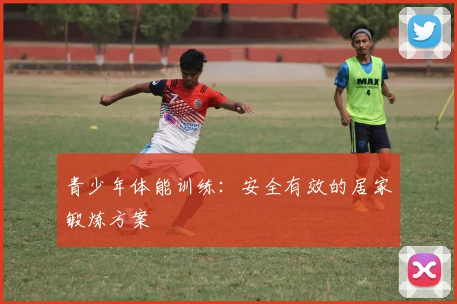 青少年体能训练：安全有效的居家锻炼方案