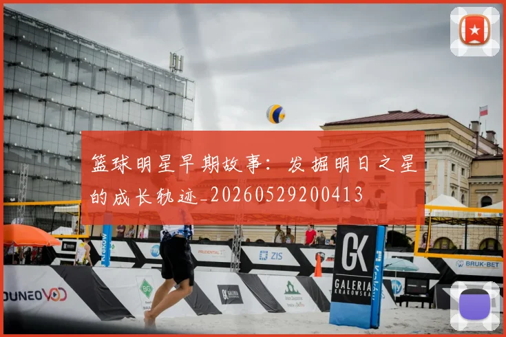 篮球明星早期故事：发掘明日之星的成长轨迹_20260529200413