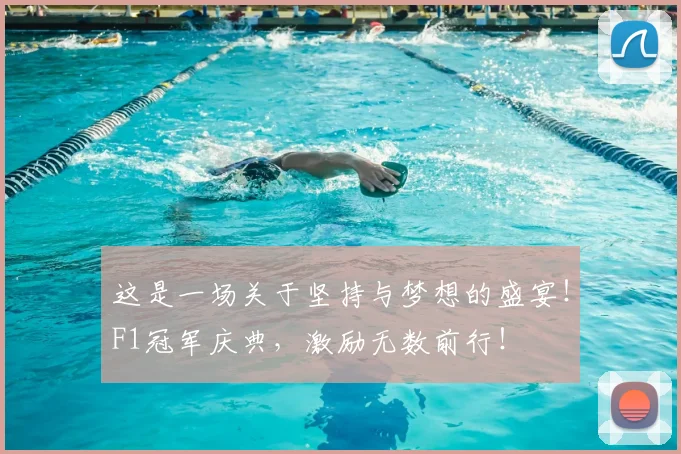 这是一场关于坚持与梦想的盛宴！F1冠军庆典，激励无数前行！