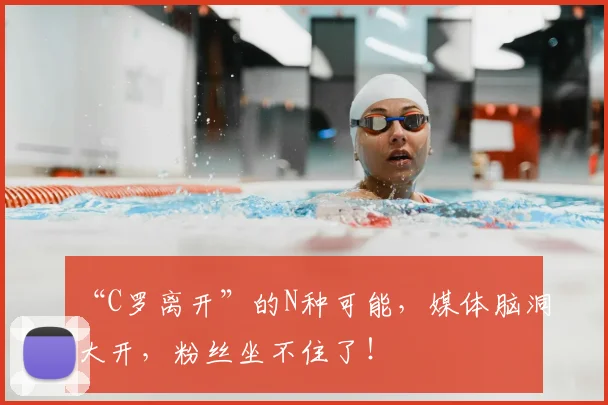 “C罗离开”的N种可能，媒体脑洞大开，粉丝坐不住了！