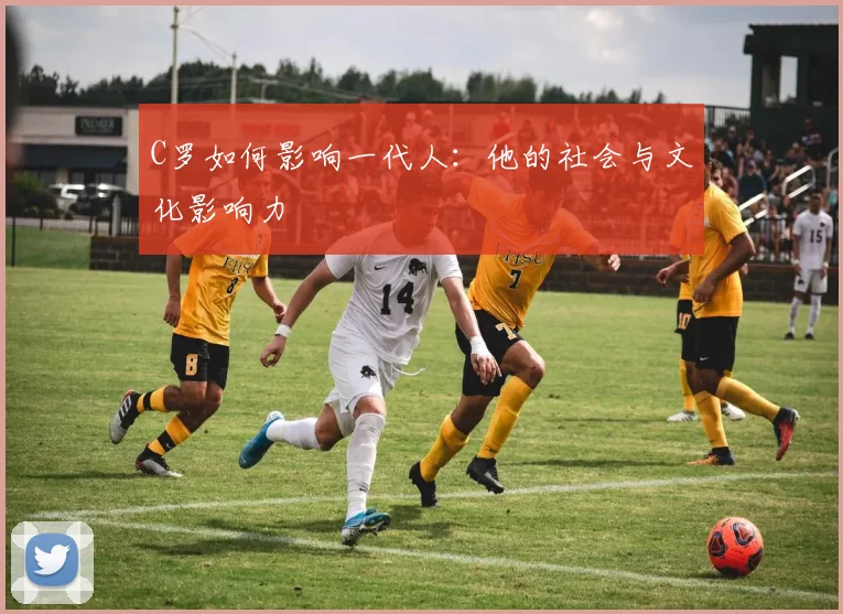 C罗如何影响一代人:他的社会与文化影响力