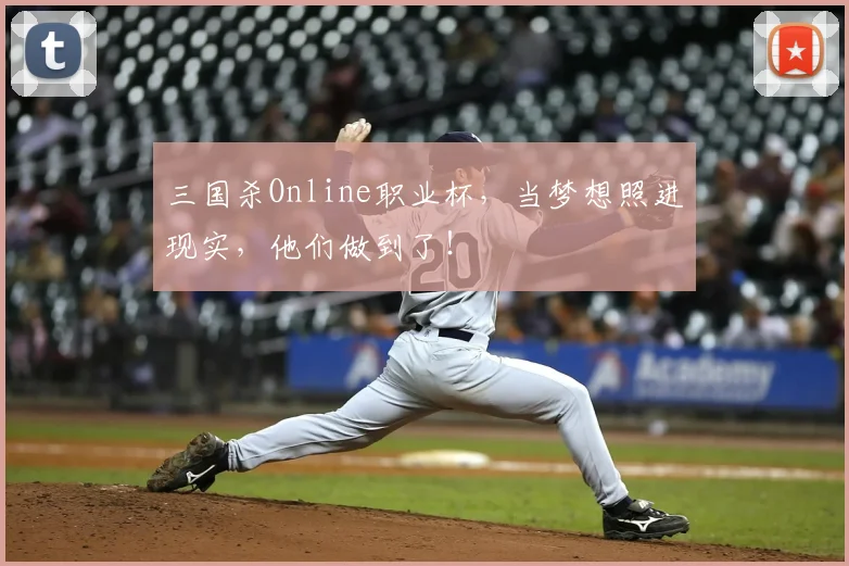 三国杀Online职业杯,当梦想照进现实,他们做到了!