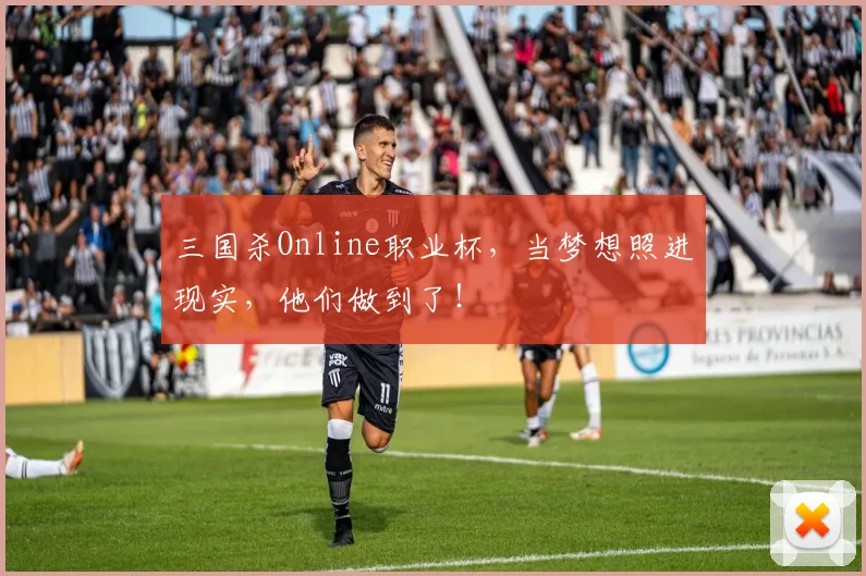 三国杀Online职业杯，当梦想照进现实，他们做到了！