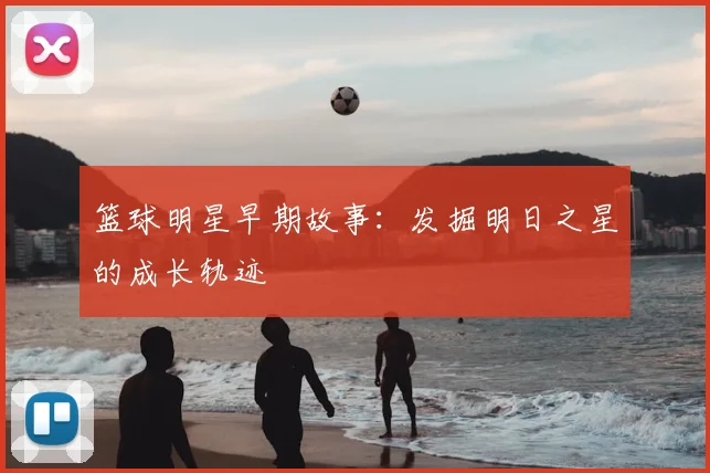 篮球明星早期故事:发掘明日之星的成长轨迹