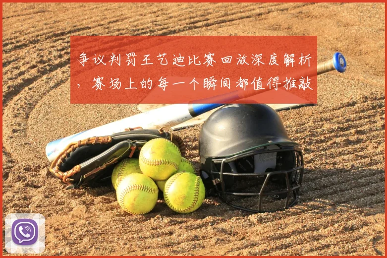争议判罚王艺迪比赛回放深度解析,赛场上的每一个瞬间都值得推敲_20260531151652
