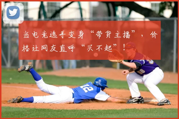 当电竞选手变身“带货主播”，价格让网友直呼“买不起”！