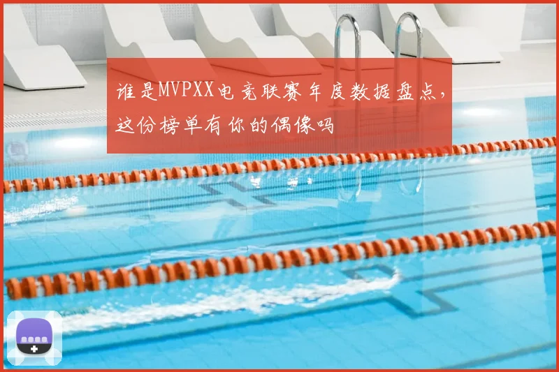 谁是MVPXX电竞联赛年度数据盘点，这份榜单有你的偶像吗