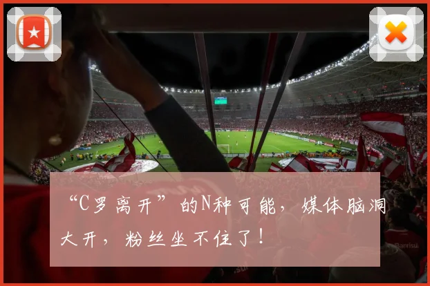 “C罗离开”的N种可能，媒体脑洞大开，粉丝坐不住了！