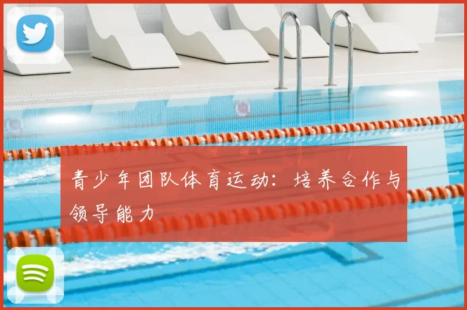 青少年团队体育运动:培养合作与领导能力