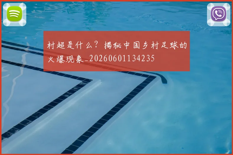 村超是什么?揭秘中国乡村足球的火爆现象_20260601134235