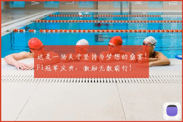 这是一场关于坚持与梦想的盛宴！F1冠军庆典，激励无数前行！