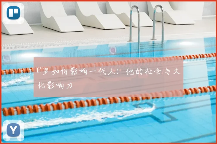 C罗如何影响一代人：他的社会与文化影响力