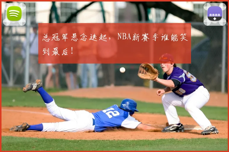 总冠军悬念迭起，NBA新赛季谁能笑到最后！