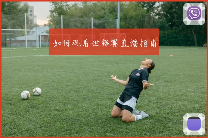如何观看世锦赛直播指南