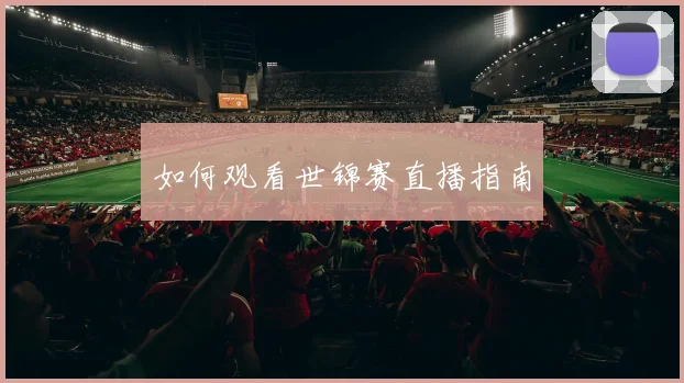 如何观看世锦赛直播指南
