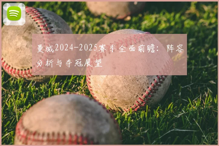 曼城2024-2025赛季全面前瞻：阵容分析与夺冠展望