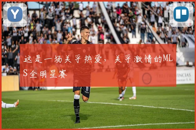这是一场关乎热爱，关乎激情的MLS全明星赛