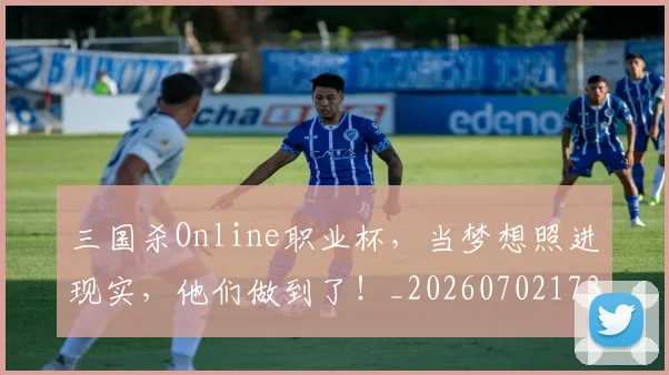 三国杀Online职业杯,当梦想照进现实,他们做到了!_20260702173935
