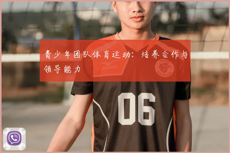 青少年团队体育运动：培养合作与领导能力