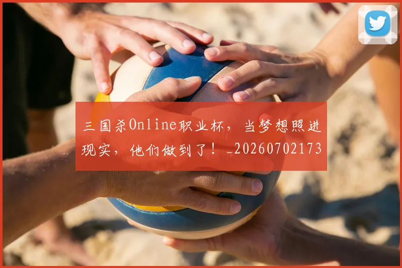 三国杀Online职业杯，当梦想照进现实，他们做到了！_20260702173935