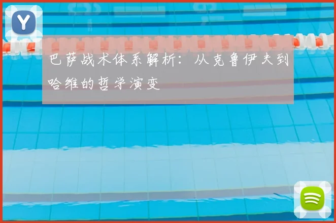 巴萨战术体系解析：从克鲁伊夫到哈维的哲学演变