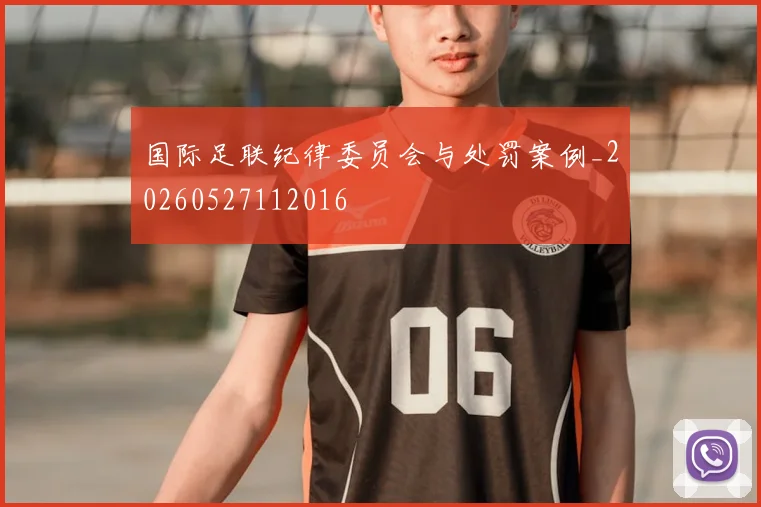 国际足联纪律委员会与处罚案例_20260527112016