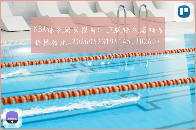 NBA球衣购买指南：正版球衣店铺与价格对比_20260523195145_20260702165429