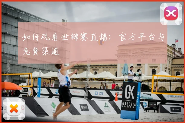 如何观看世锦赛直播：官方平台与免费渠道