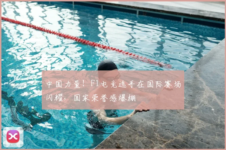 中国力量!F1电竞选手在国际赛场闪耀,国家荣誉感爆棚