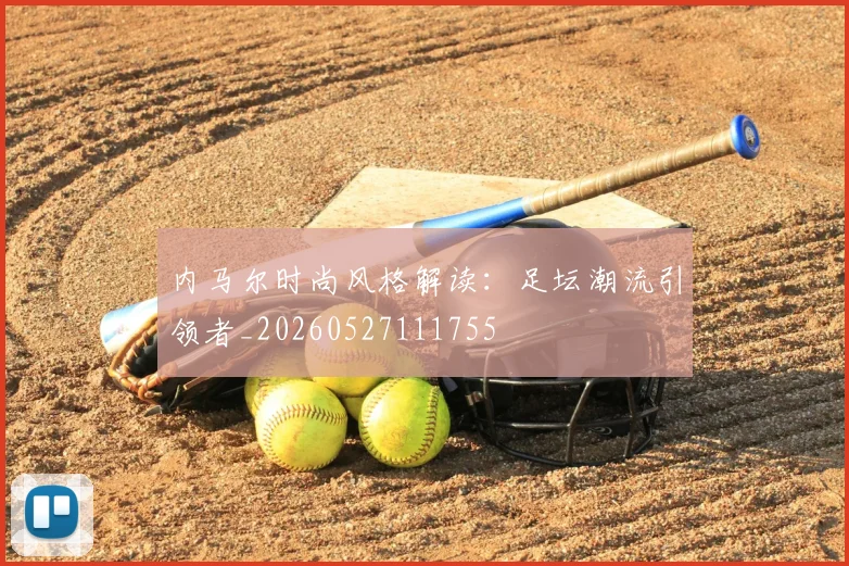 内马尔时尚风格解读：足坛潮流引领者_20260527111755