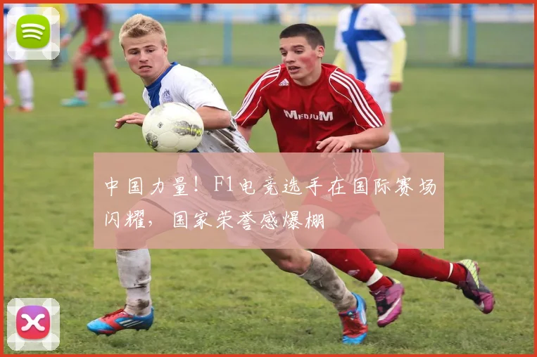 中国力量！F1电竞选手在国际赛场闪耀，国家荣誉感爆棚
